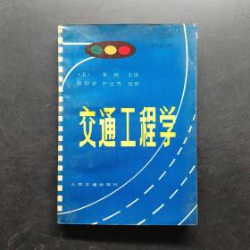 交通工程学。
