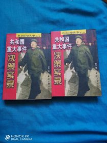 共和国重大事件决策实录：第二卷（上下册）