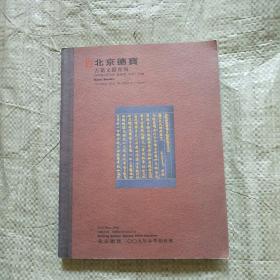 北京德宝古籍文献专场2009春季拍卖会