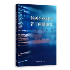 科创企业财税若干问题研究：理论与实务