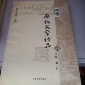 中国历代文学作品下