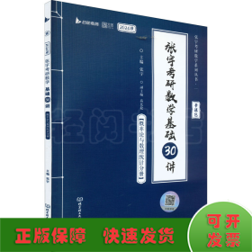 张宇考研数学基础30讲(概率论与数理统计分册) 2024版