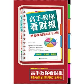 高手教你看財報(財務報表的閱讀與分析)