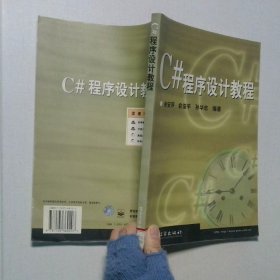 C# 程序设计教程