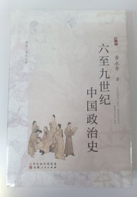【2024新版】六至九世纪中国政治史 黄永年 溯源·学术经典系列