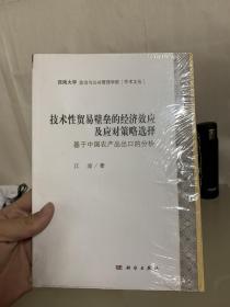 技术性贸易壁垒的经济效应及应对策略选择：基于我国农产品出口的分析（全新未拆封）