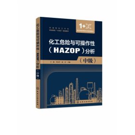 化工危险与可操作性（HAZOP）分析（辛晓）（中级）