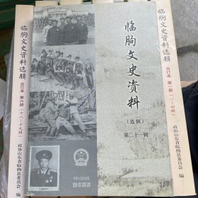 临朐文史资料选辑第二十一辑
