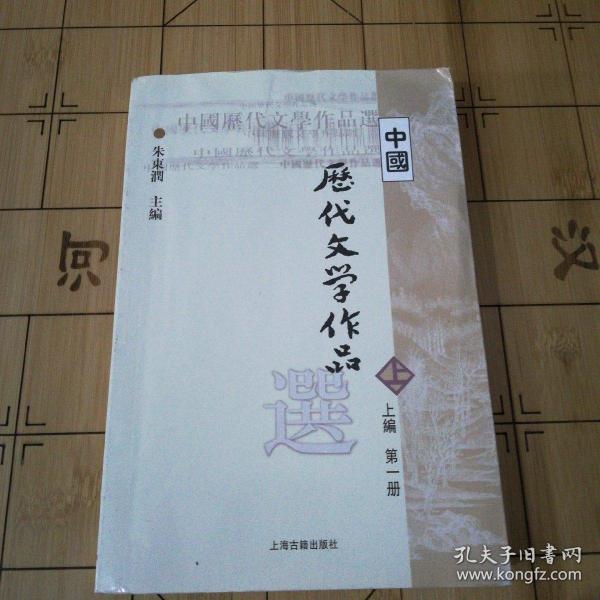 中国历代文学作品选 上编 第一册