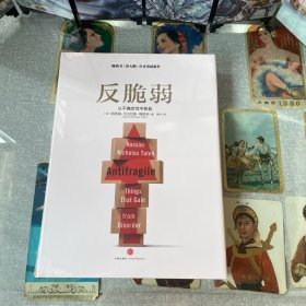反脆弱：从不确定性中获益