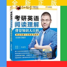 金榜圖書2017金凌虹考研英語點(diǎn)金系列 閱讀理解背景知識大百科（覆蓋基礎(chǔ)與全程備考階段）英語一、二均可用