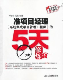 准项目经理系统集成项目管理工程师的5天修炼