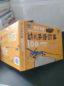 疯狂英语·幼儿英语故事100篇：个人品质篇