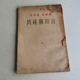 共产党宣言（1951年第四版）