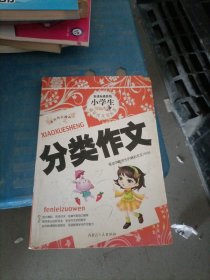 小学生分类作文