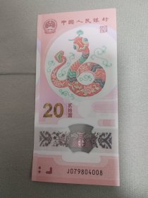 2025年蛇年生肖钞一枚尾8