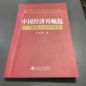 中国经济再崛起：国际比较的视野