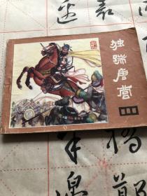 独踹唐营19