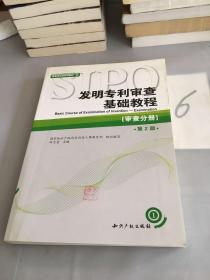 审查员培训系列教材·发明专利审查基础教程：审查分册（第2版）