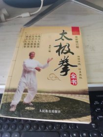 太极拳全书 最新修订版