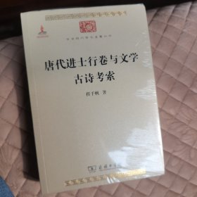 唐代进士行卷与文学　古诗考索