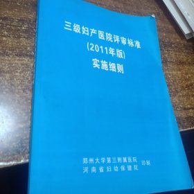 三级妇产医院评审标准实施细则