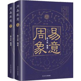 周易象意(全2册) 中国哲学 作者 新华正版