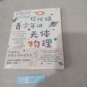 给忙碌青少年讲天体物理（高分学生都在看的科普通识课，一本书打通一门未来热门学科，提升中小学生科学思维）