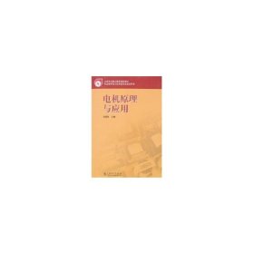 正版新书全国电力职业教育规划教材 电机原理与应用张盛智　主编，陈雪刚，徐坊降　编写