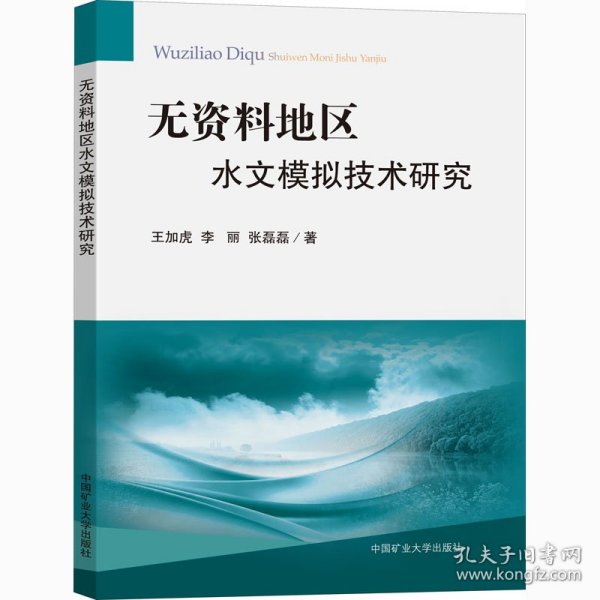 无资料地区水文模拟技术研究