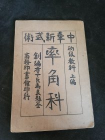 中华新武术率角科 初级教科 上编