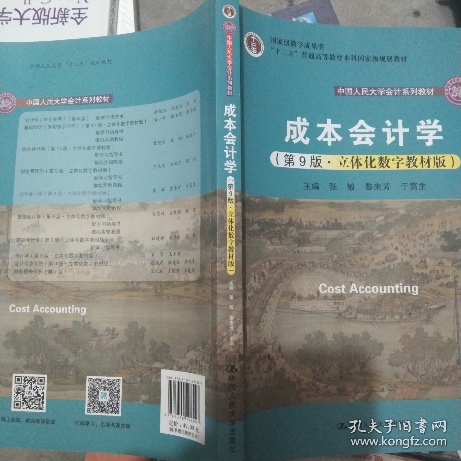 点击查看原图 成本会计学(第9版·立体化数字教材版)(中国人民大学会计系列教材;国家级教学成果奖;)