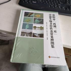 贵阳市“两湖一库”浮游生物多样性及常见种图集   未开封   实物拍照 货号23-1