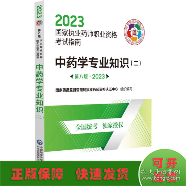 中药学专业知识（二）（第八版·2023）（国家执业药师职业资格考试指南）