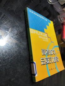 高考数学总复习指导