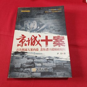 京城十案：首次披露大案内幕 亲历者口述侦破秘闻(签名本)内页无写划