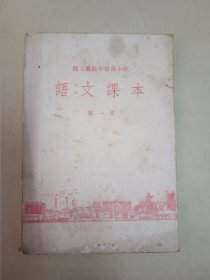 职工业余学校高小班 : 语文课本 (第一册)