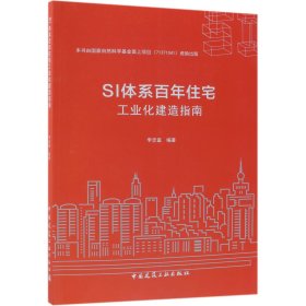 SI体系百年住宅工业化建造指南