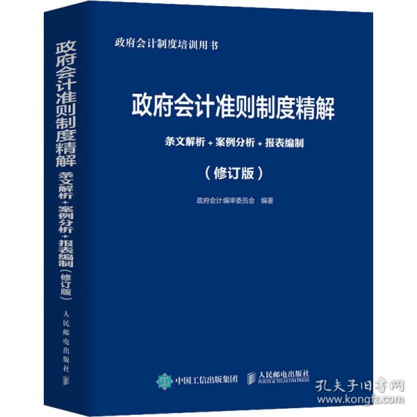 政府会计准则制度精解 条文解析 案例分析 报表编制 修订版