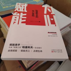 为心赋能：稻盛和夫的核心密码