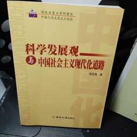 科学发展观与中国社会主义现代化道路 签名本