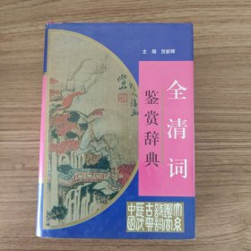 全清词鉴赏辞典