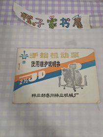 首台机动泵使用维护说明 书