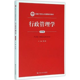 行政管理学（第四版）/新编21世纪公共管理系列教材