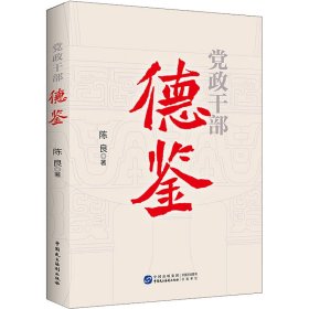 党政干部德鉴