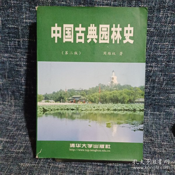 中国古典园林史