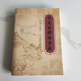 补元去邪治多病
