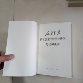 毛泽东读社会主义政治经济学批注和谈话 (上下两册)清样本