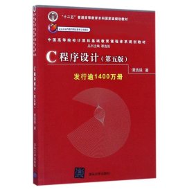 C程序设计（第五版）/中国高等院校计算机基础教育课程体系规划教材 