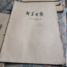 含著名的粉碎南京反革命政治事件原版合订本：新华日报(1976年5月)成励志宣传画、邓绍义油画、余道全逝世、记知青的好榜样陈越玖、粉碎南京反革命政治事件、粉碎南京反革命政治事件南京市委召开万人大会、刘铁权年画、骆耀棠宣传画、纪念中共中央一九六六年五月十六日《通知》十周年、陈衍宁囯画、周树桥油画、娄家骐陈士银周产林年画、朱敦俭宣传画、纪迎建小说《一场＂额外＂的演出》、记女知青周雪琴、王福元画作等